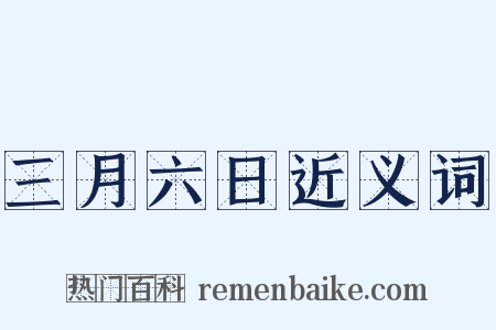 三月六日近义词是什么意思的图片